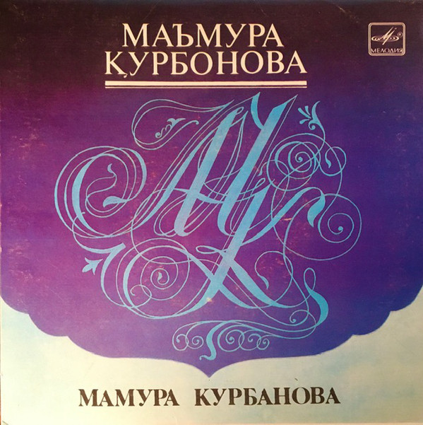 Мамура КУРБАНОВА поет узбекские песни