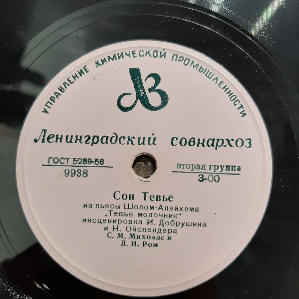 С. Михоэлс, Л. Ром - Сон Тевье