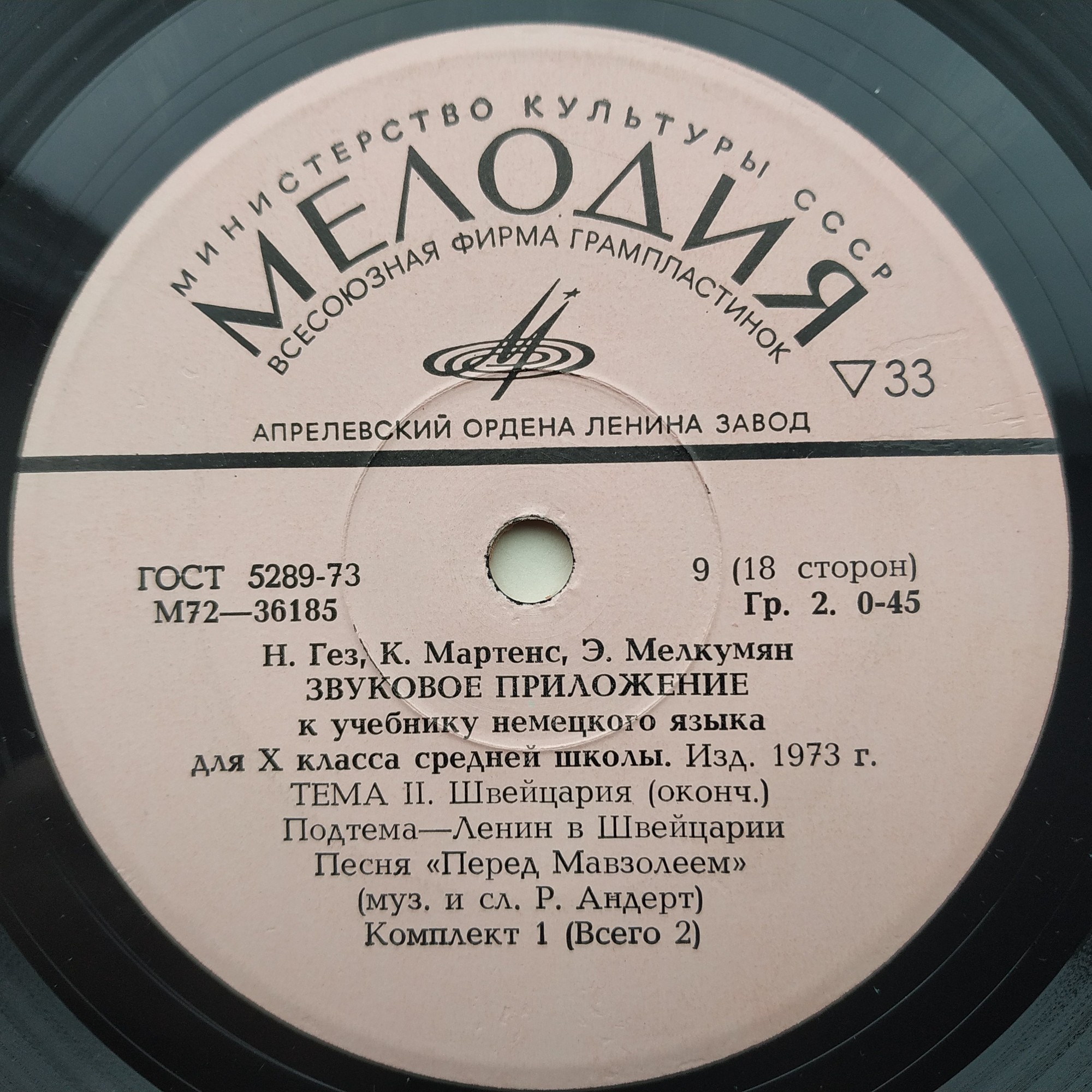 Н. Гез, К. Маргенс, Э. Мелкумян. Звуковое приложение к учебнику немецкого языка для Х класса средней школы (изд. 1973 г.). Первый комплект