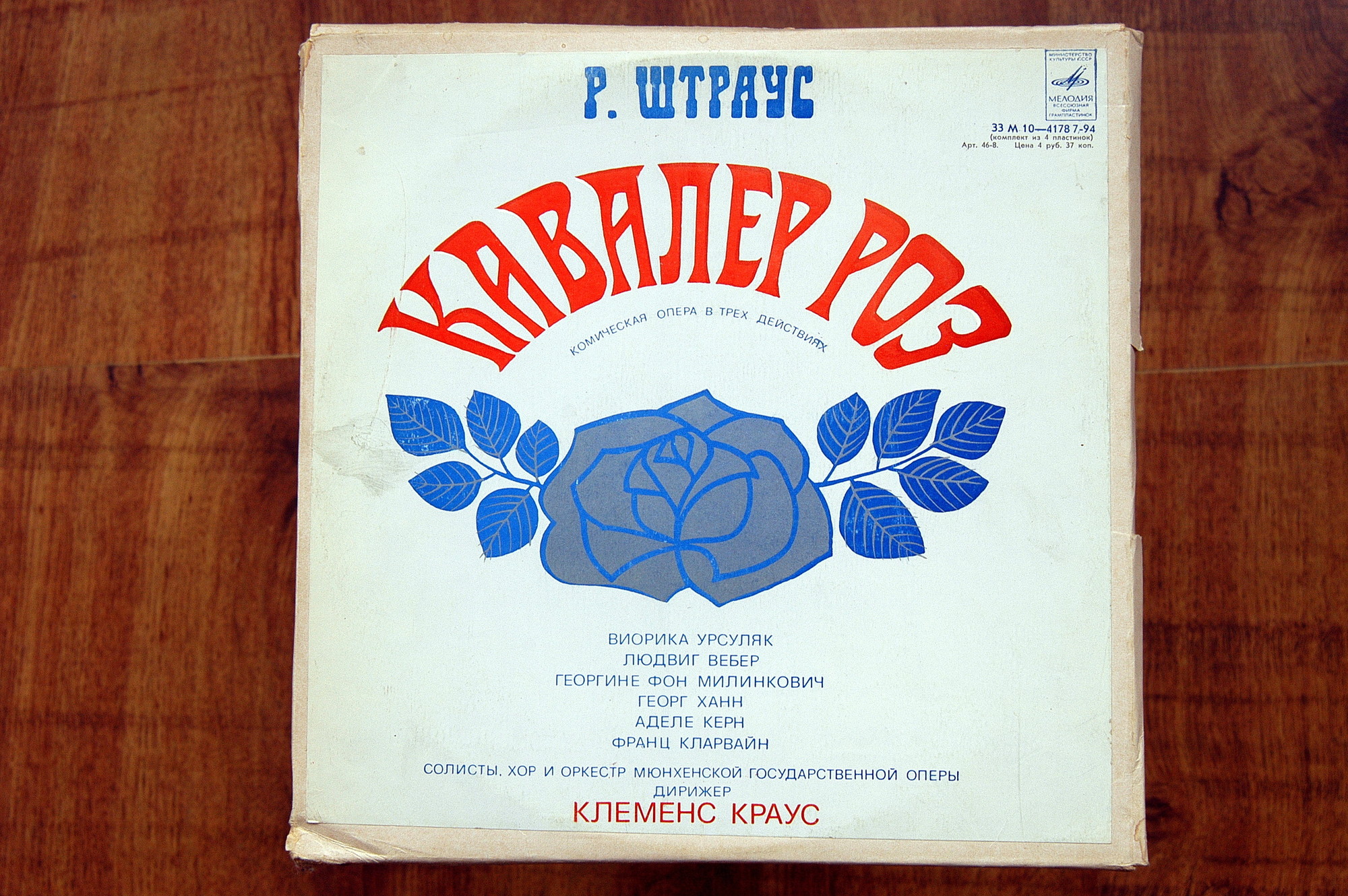 Р. ШТРАУС (1864—1949): «Кавалер розы», комическая опера в трех действиях (на немецком яз.)