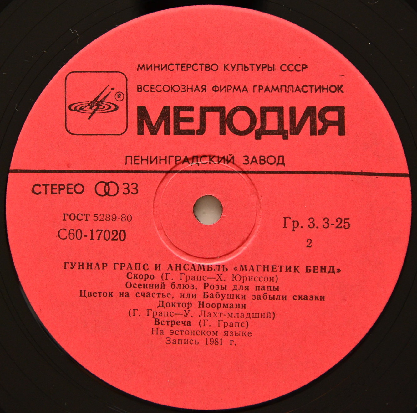 ГРАПС Гуннар и ансамбль "МАГНЕТИК БЕНД"