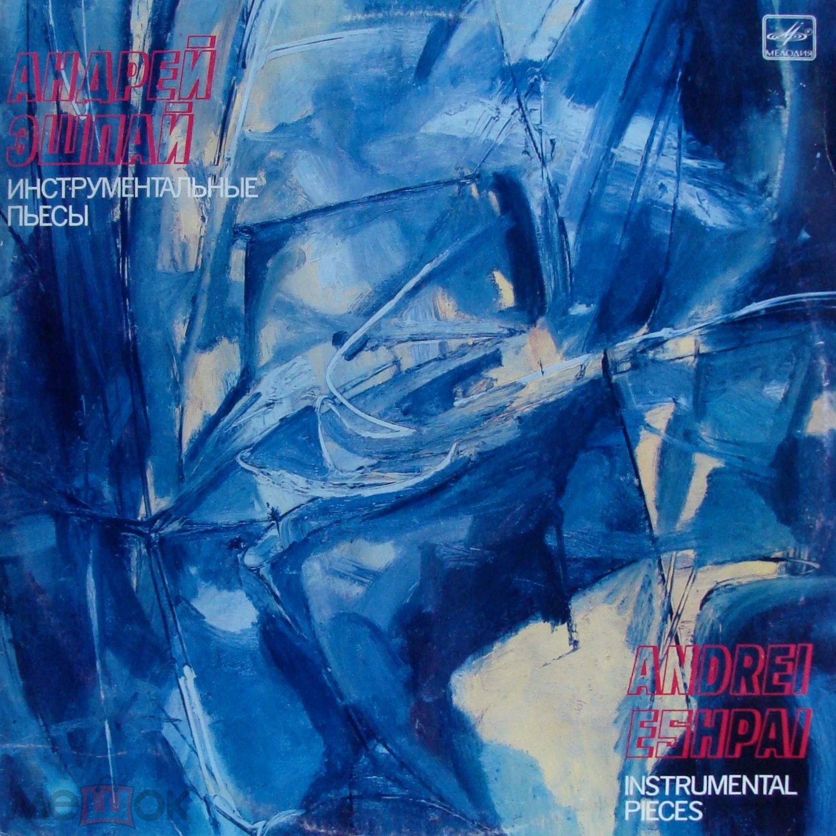 Андрей ЭШПАЙ. Инструментальные пьесы