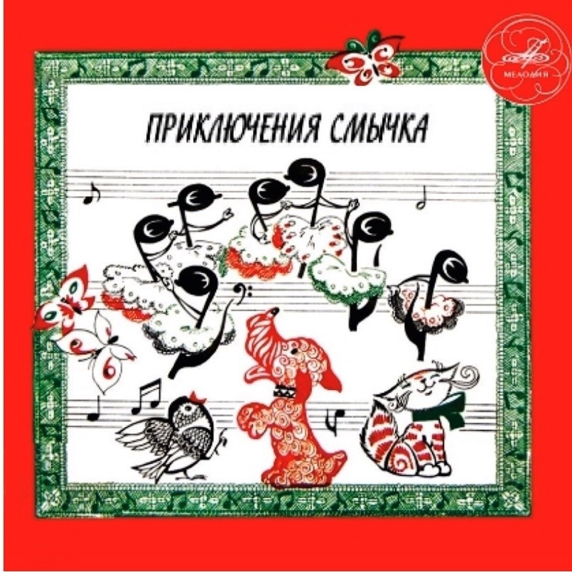 Кажешева Инна - Волшебная семёрка или Путешествие нот. Приключения смычка (Мелодия-детям)