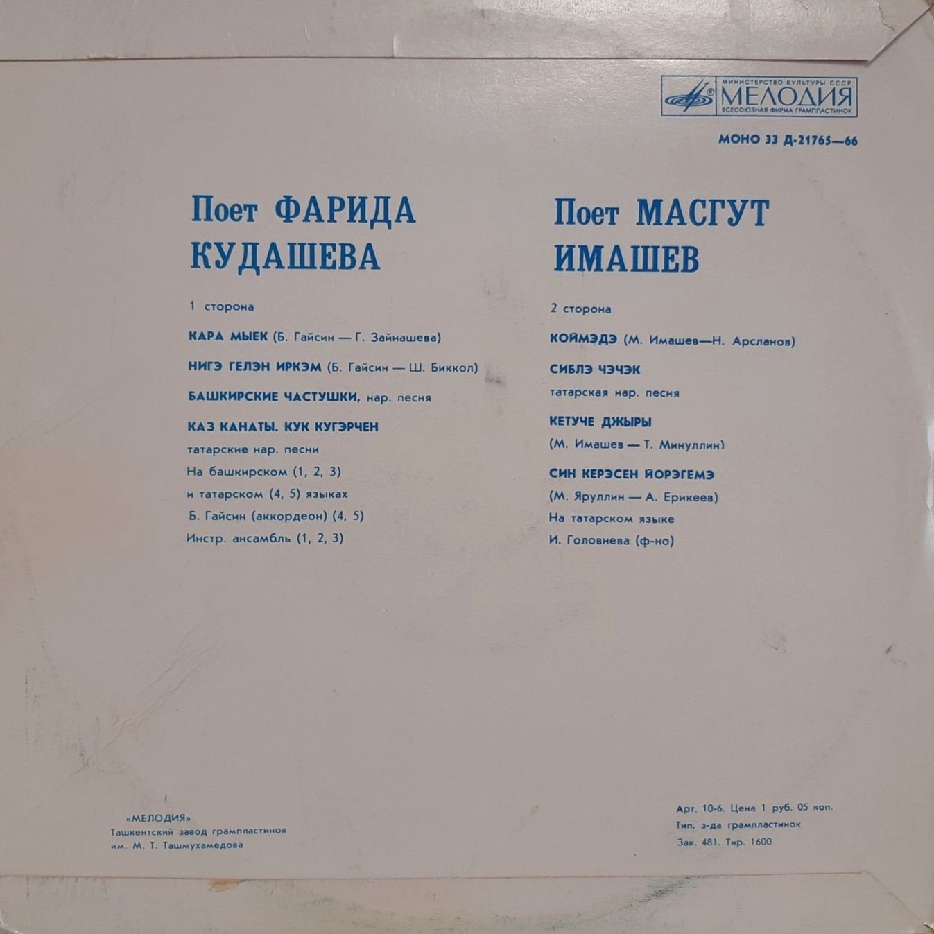 Фарида КУДАШЕВА / Масгут ИМАШЕВ (на башкирском и татарском языках)