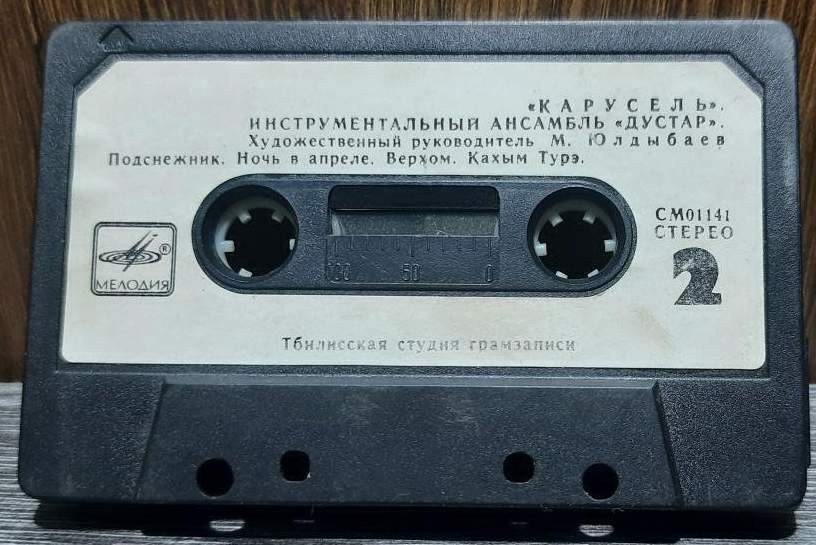 Инструментальный ансамбль «Дустар». Карусель