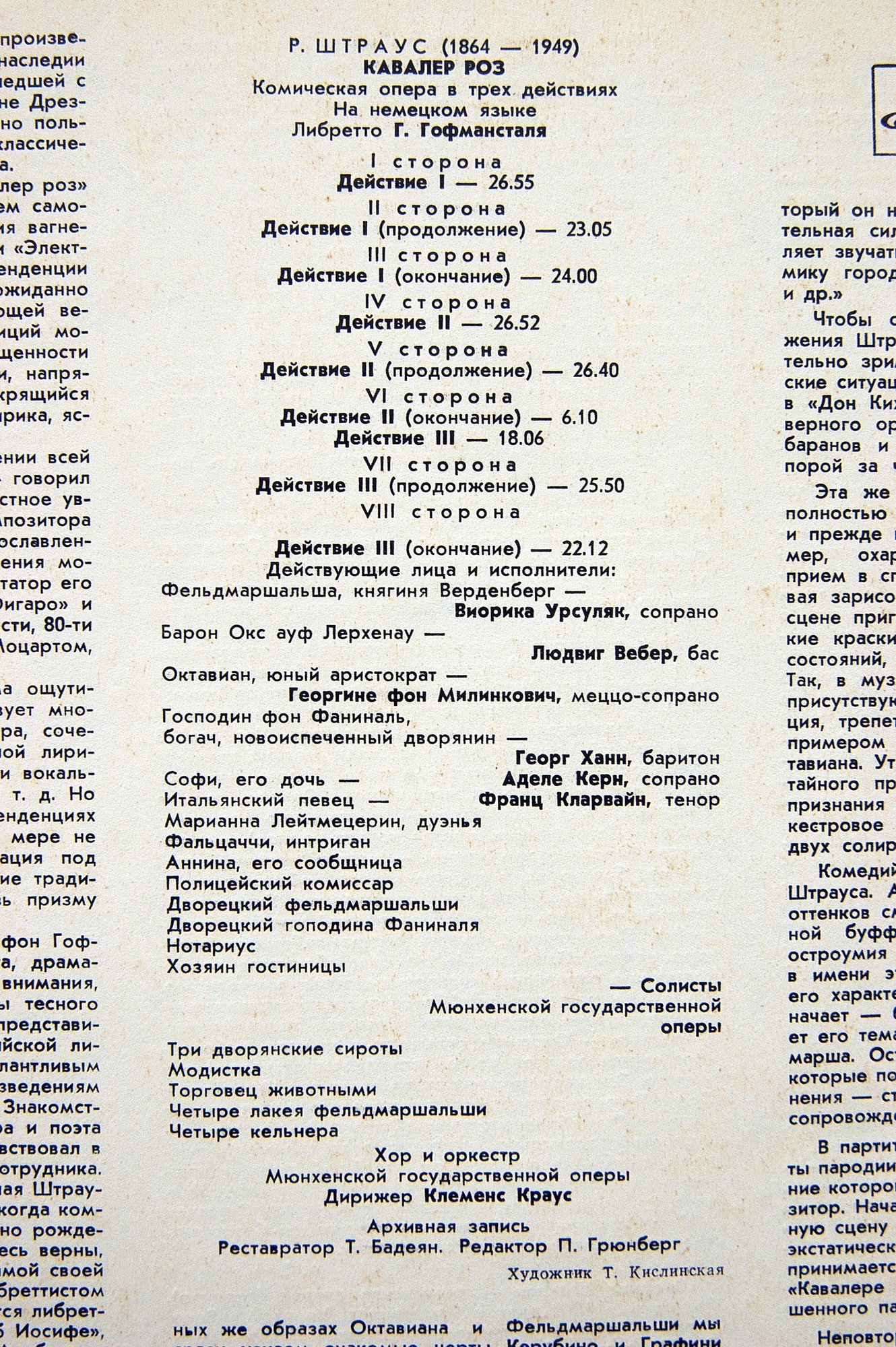 Р. ШТРАУС (1864—1949): «Кавалер розы», комическая опера в трех действиях (на немецком яз.)