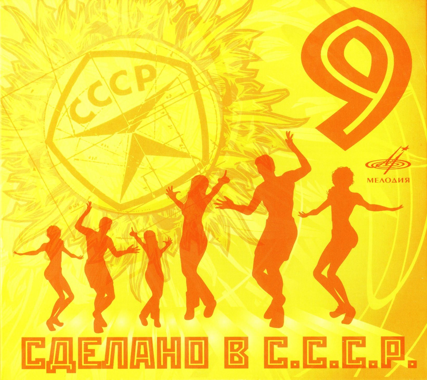 Сделано в СССР.  Часть 9