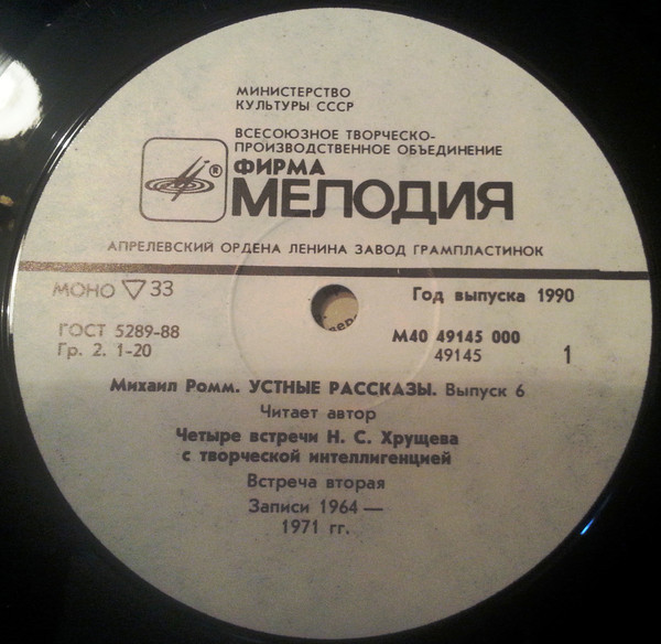 М. РОММ. Устные рассказы (выпуск 6). Четыре встречи Н. С. Хрущева с творческой интеллигенцией. Читает автор