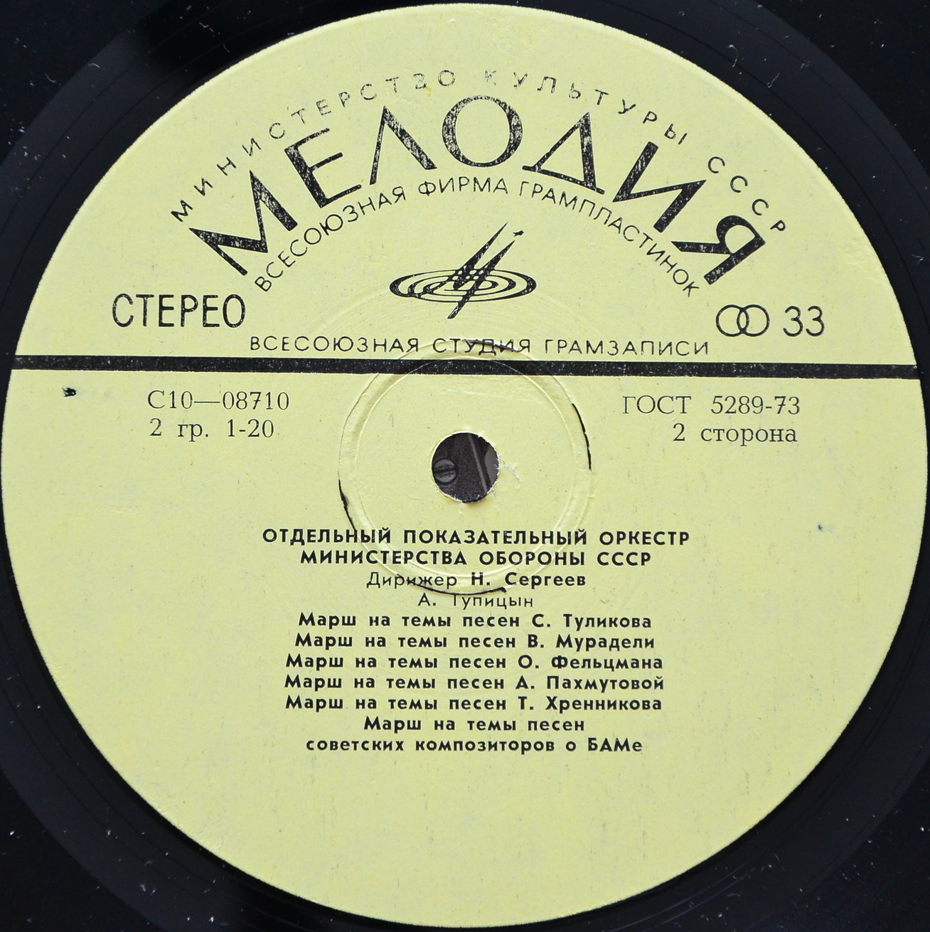 ОТДЕЛЬНЫЙ ПОКАЗАТЕЛЬНЫЙ ОРКЕСТР МИНИСТЕРСТВА ОБОРОНЫ СССР, худ. рук. Н. Назаров, дирижер Н. Сергеев