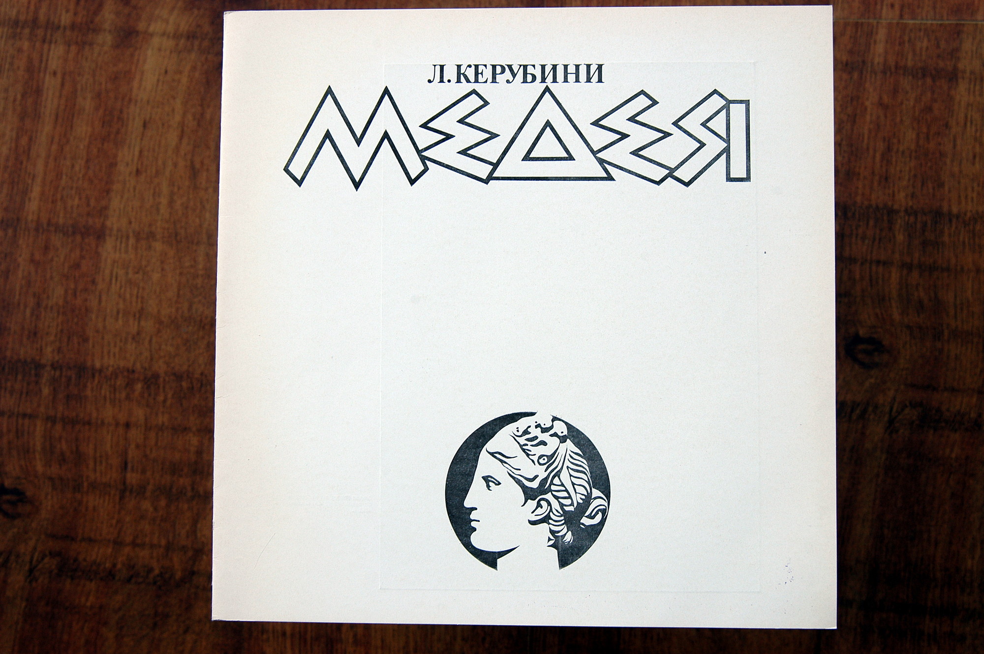 Л. КЕРУБИНИ (1760-1842): «Медея», опера в трех действиях (на итальянском яз.)