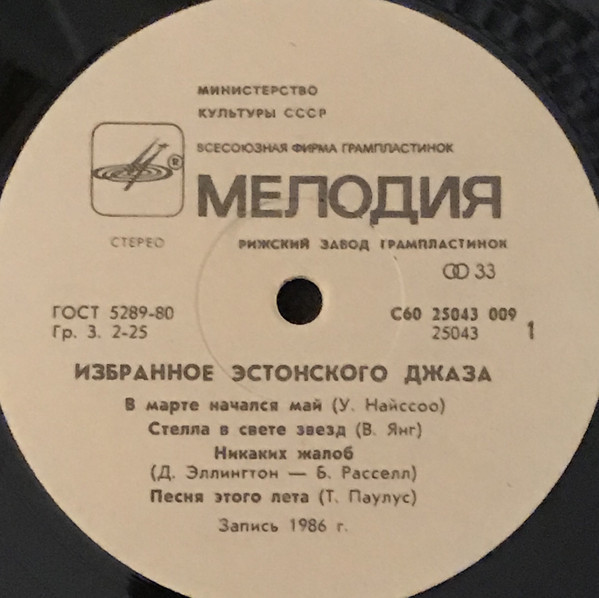 ИЗБРАННОЕ ЭСТОНСКОГО ДЖАЗА / EESTI JAZZ '86
