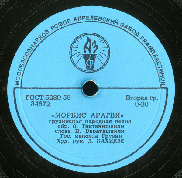 ГОС. КАПЕЛЛА ГРУЗИИ, худ. рук. Д. Кахидзе