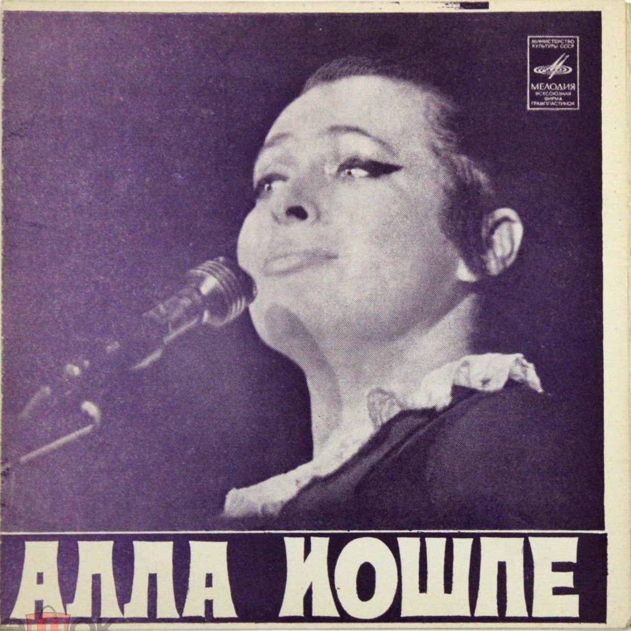 Алла ИОШПЕ