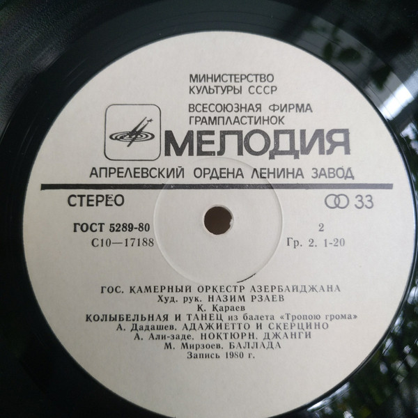 ГОС. КАМЕРНЫЙ ОРКЕСТР АЗЕРБАЙДЖАНА, худ. рук. Назим Рзаев.