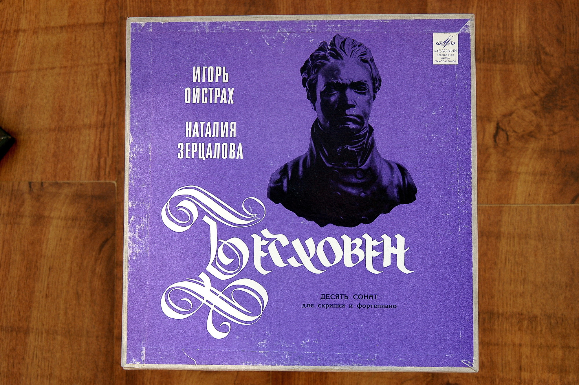 Л. ван Бетховен.10 сонат для скрипки и фортепиано - И. Ойстрах, скрипка, Н. Зерцалова, ф-но