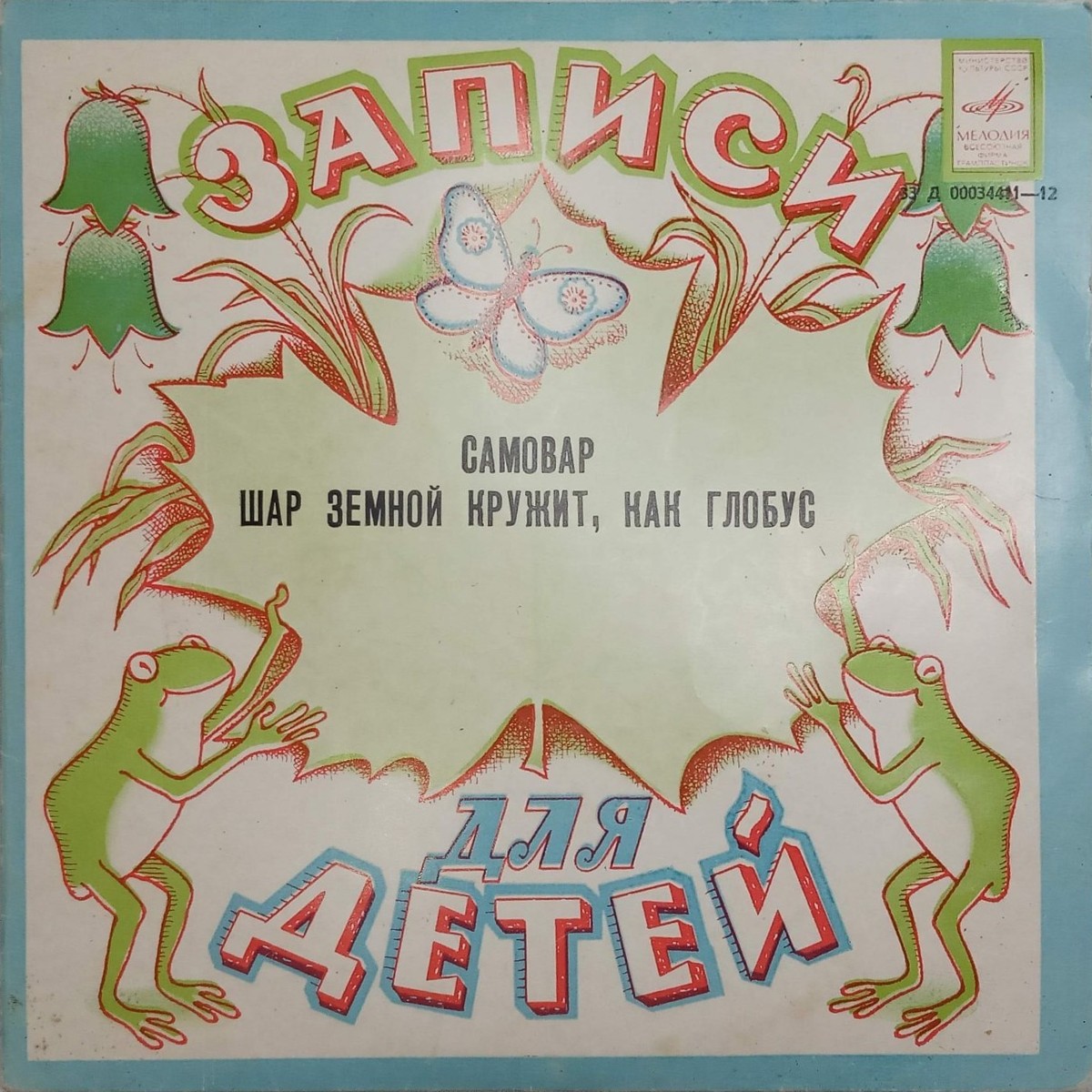 Самовар / Шар земной кружит, как глобус