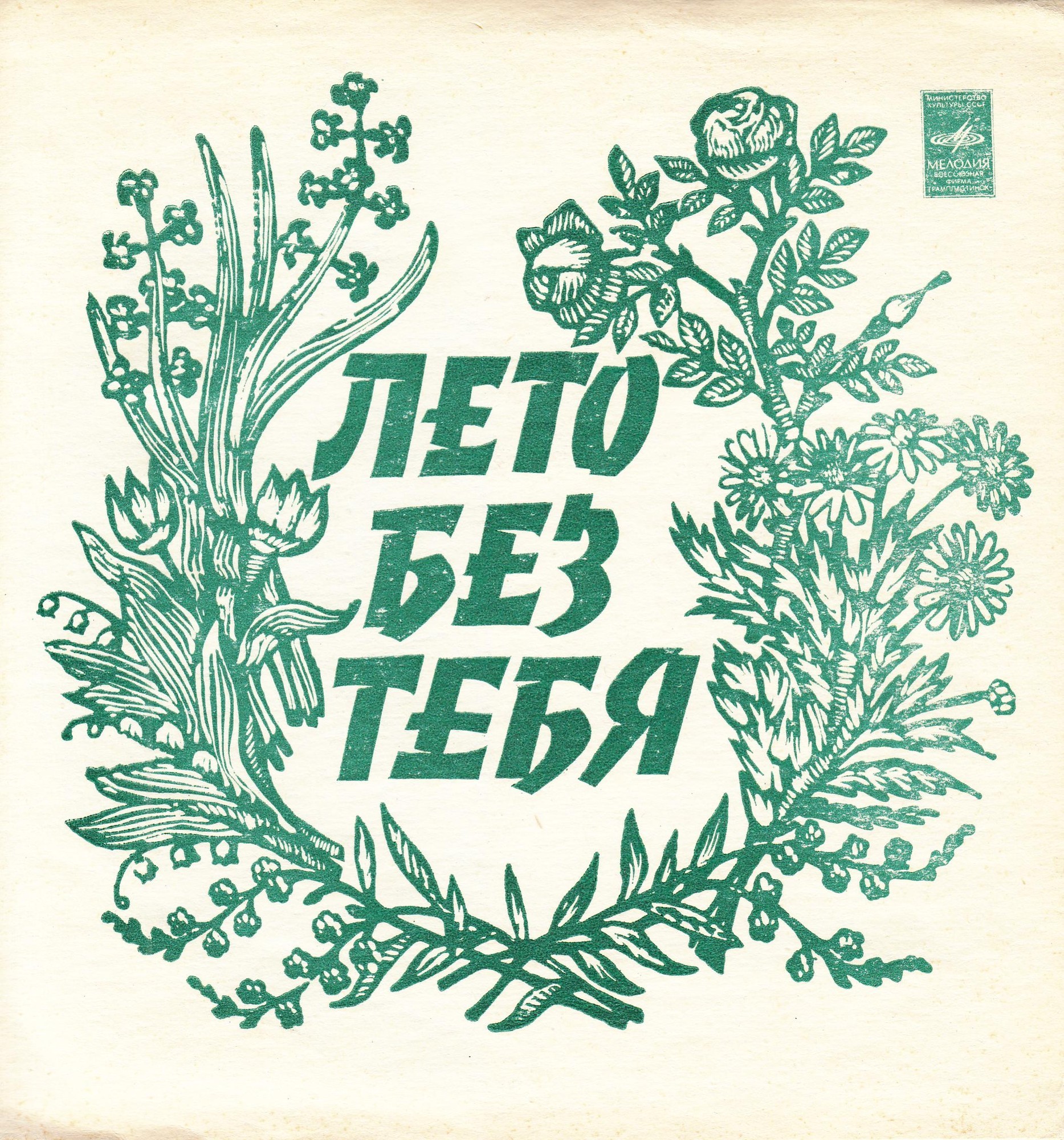 Лето без тебя