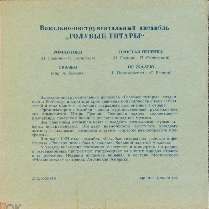 ВИА «Голубые гитары»
