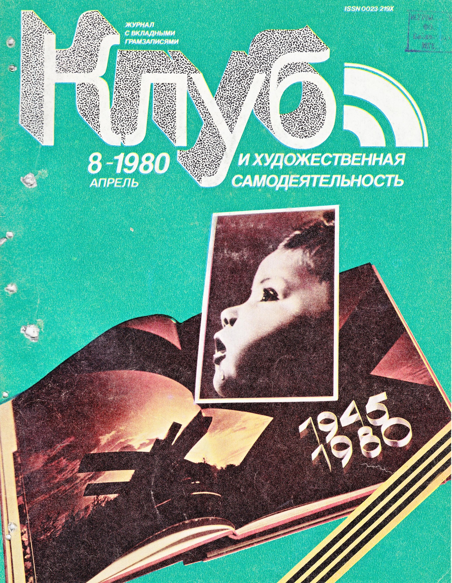 Клуб и художественная самодеятельность 1980 N8