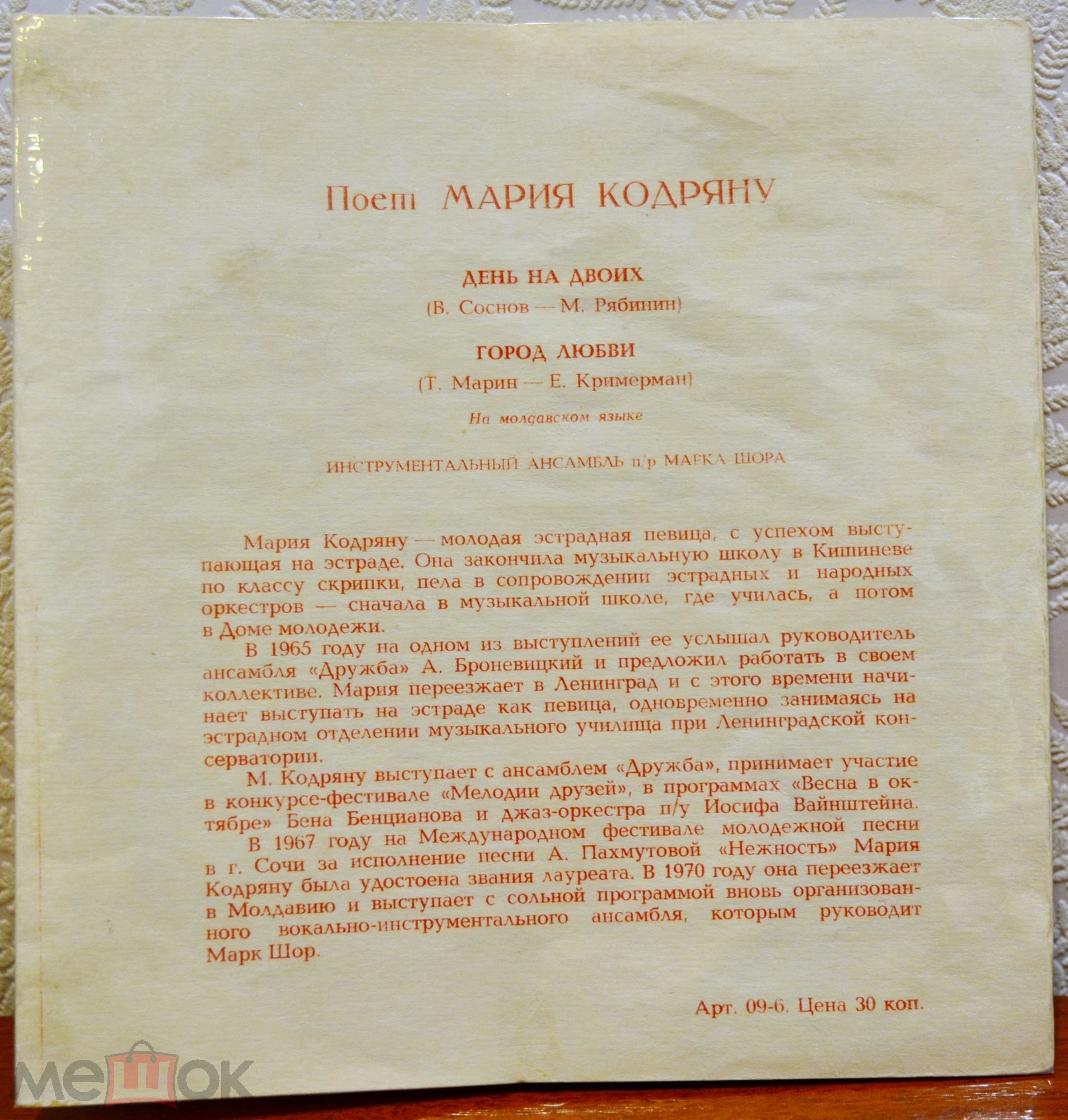 Поёт Мария Кодряну