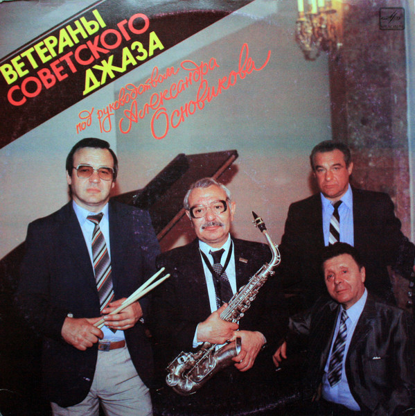 ВЕТЕРАНЫ СОВЕТСКОГО ДЖАЗА под руководством Александра ОСНОВИКОВА