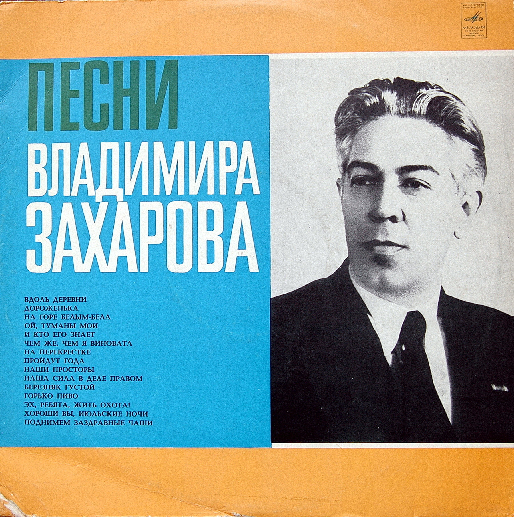 Песни Владимира ЗАХАРОВА