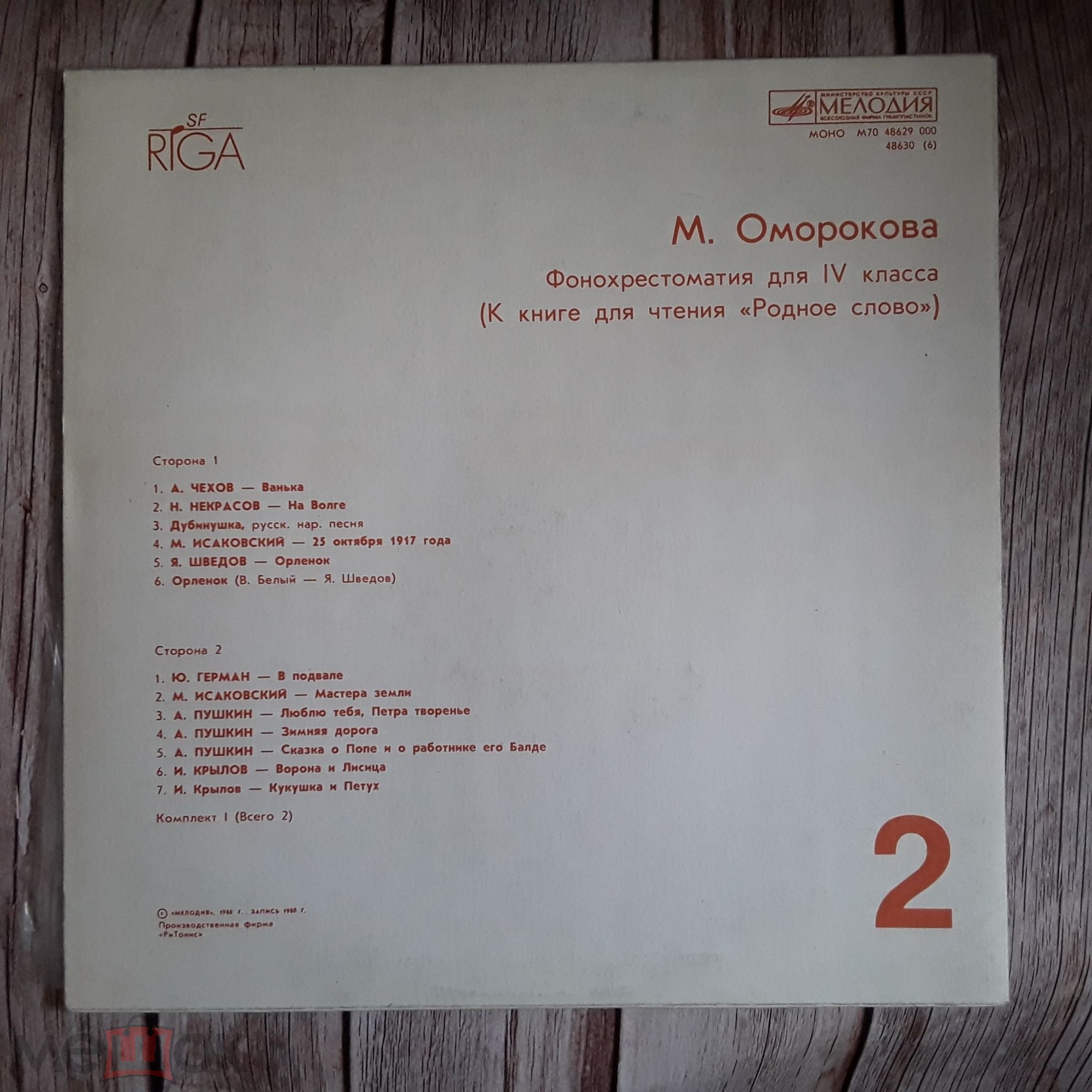 ФОНОХРЕСТОМАТИЯ ДЛЯ IV КЛАССА (к книге для чтения «Родное слово»)