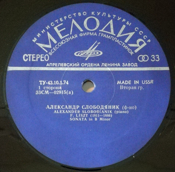 Ференц Лист. Играет Александр Слободяник (ф-но)