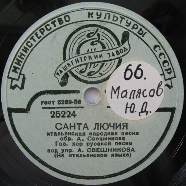 Гос. хор русской песни п/у А. Свешникова - Санта Лючия / Прощание