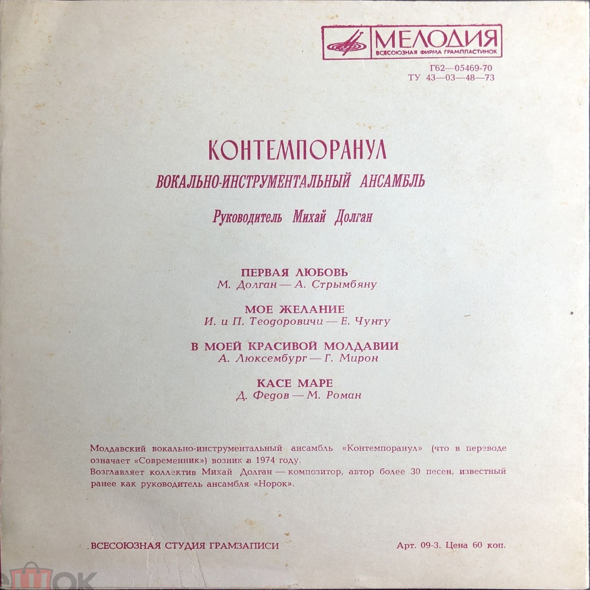 ВИА «Контемпоранул»