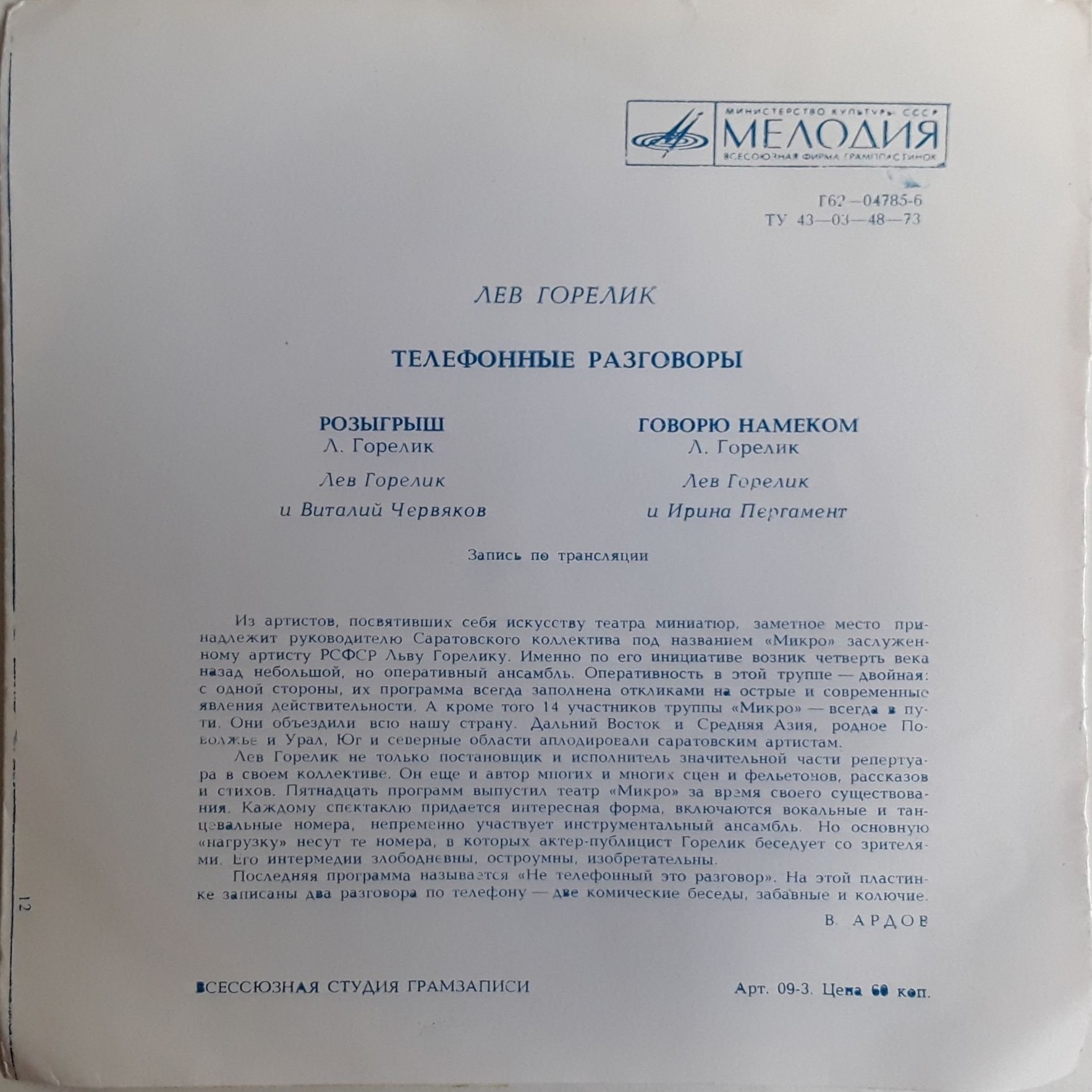 Лев Горелик. Телефонные разговоры