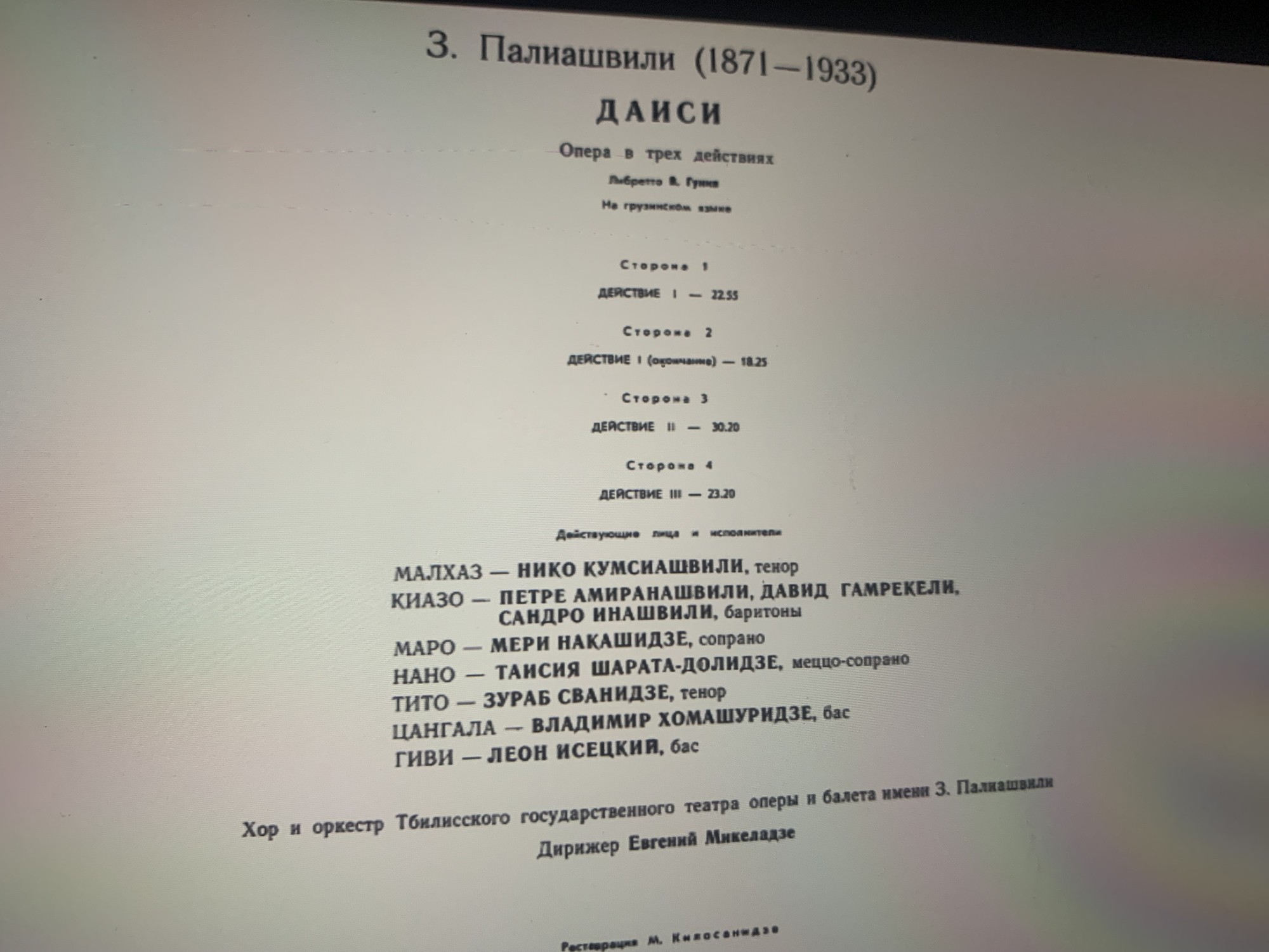 З. ПАЛИАШВИЛИ (1871 - 1933): «Даиси», опера в трех действиях (на грузинском яз.)