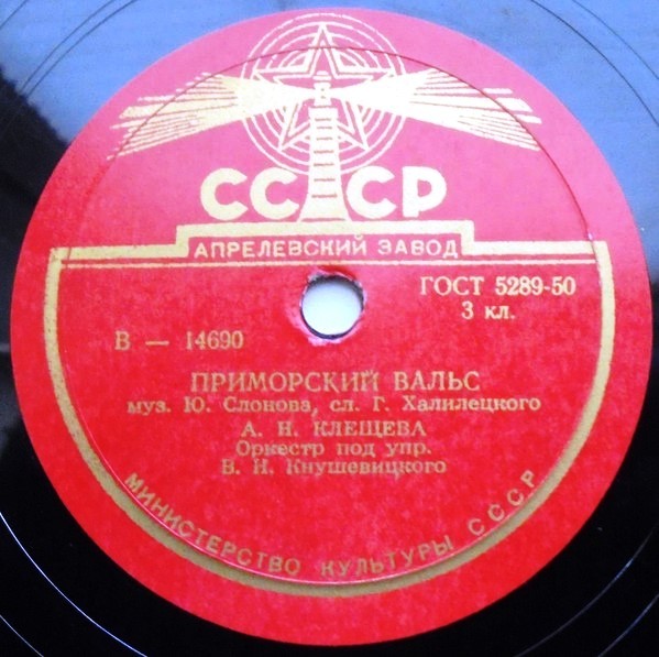 А. Клещева - Приморский вальс // Г. Виноградов - Играй, гармонь
