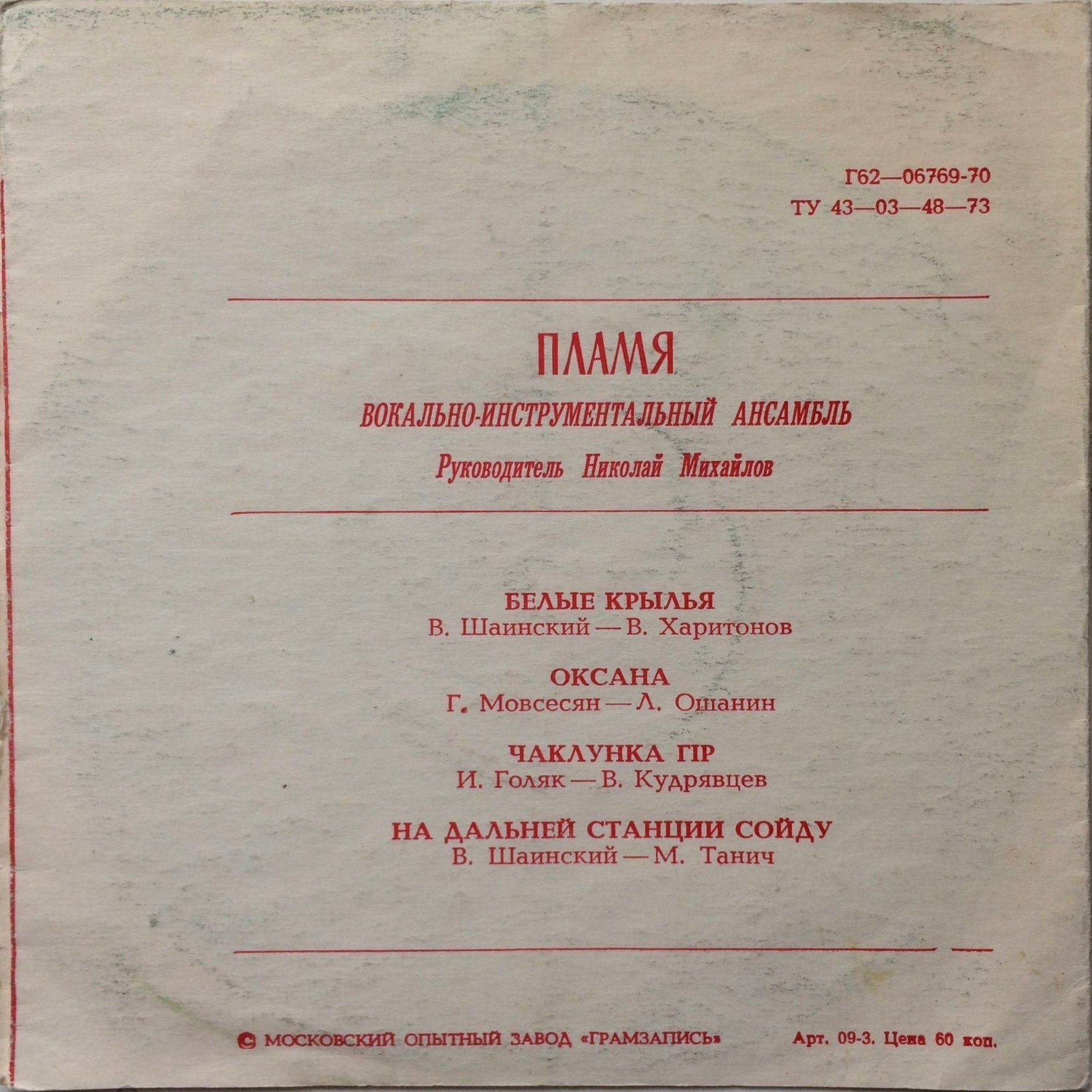 ВИА «Пламя»
