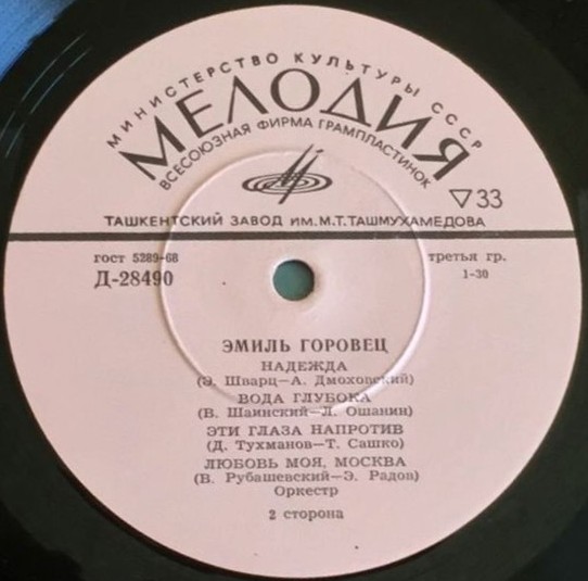 Эмиль Горовец