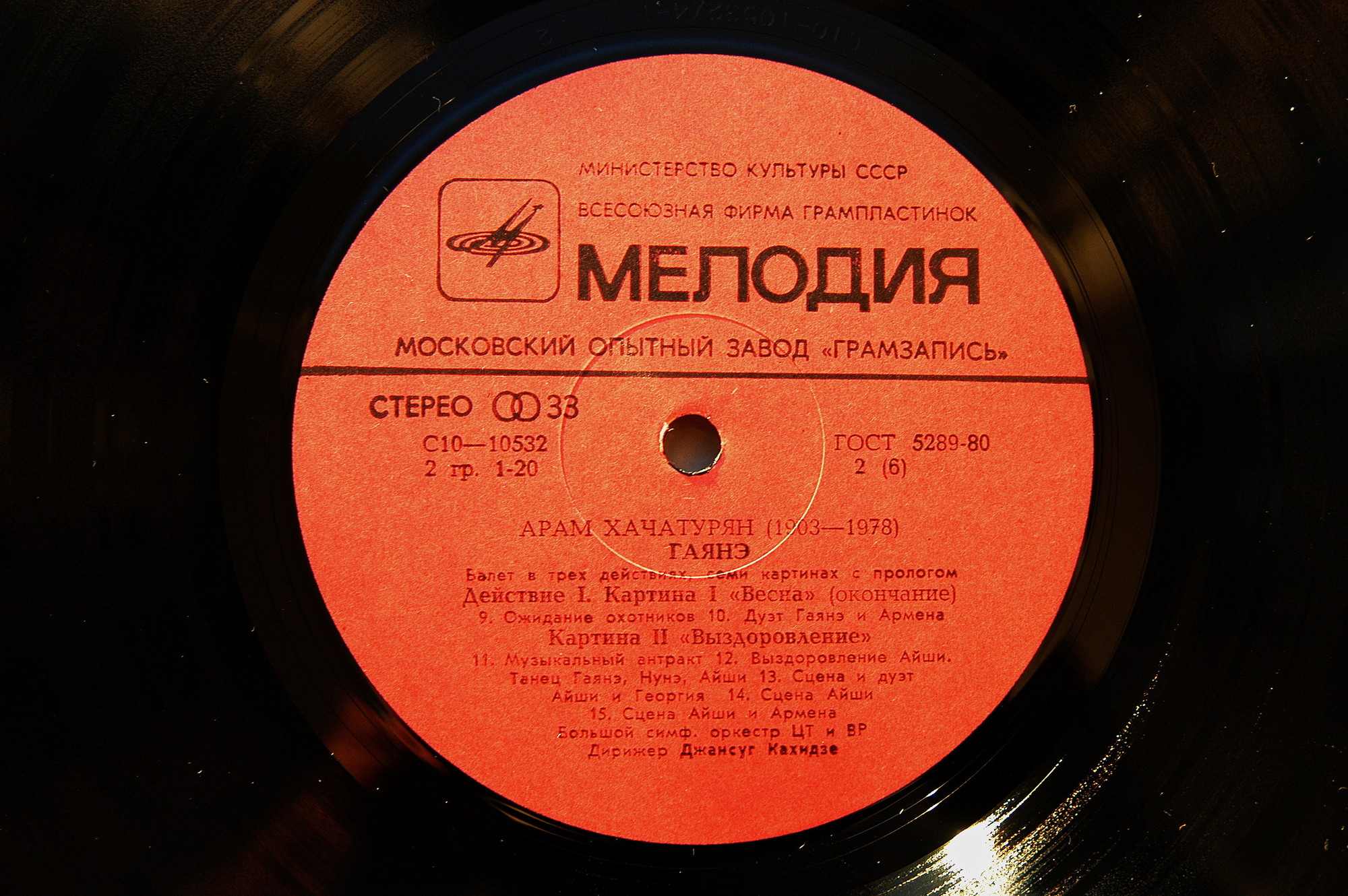 А. Хачатурян: Гаянэ, балет в трех действиях (БСО ЦТ и ВР, Джансуг Кахидзе)