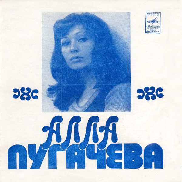 Алла Пугачёва