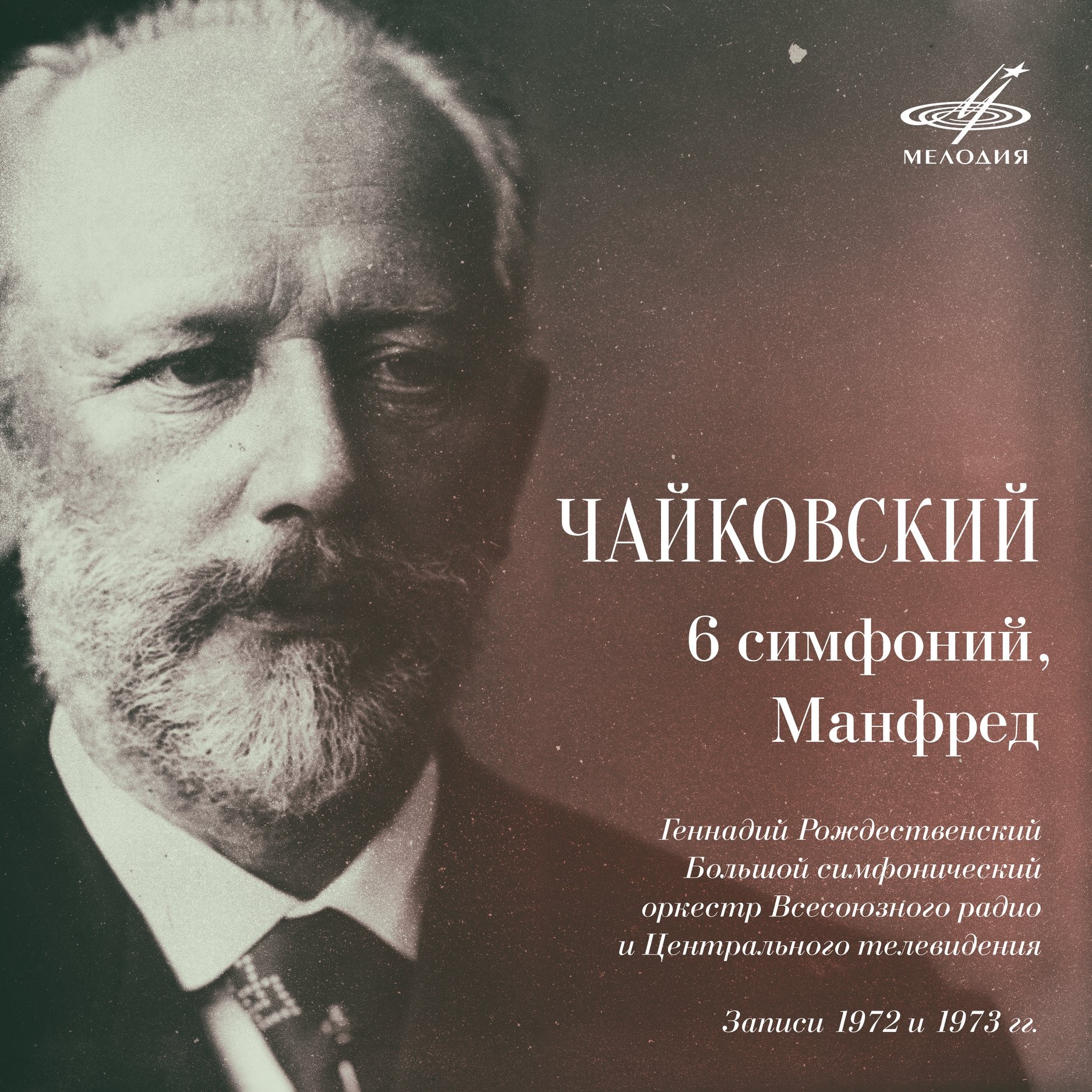 Чайковский: 6 симфоний, Манфред. Геннадий Рождественский