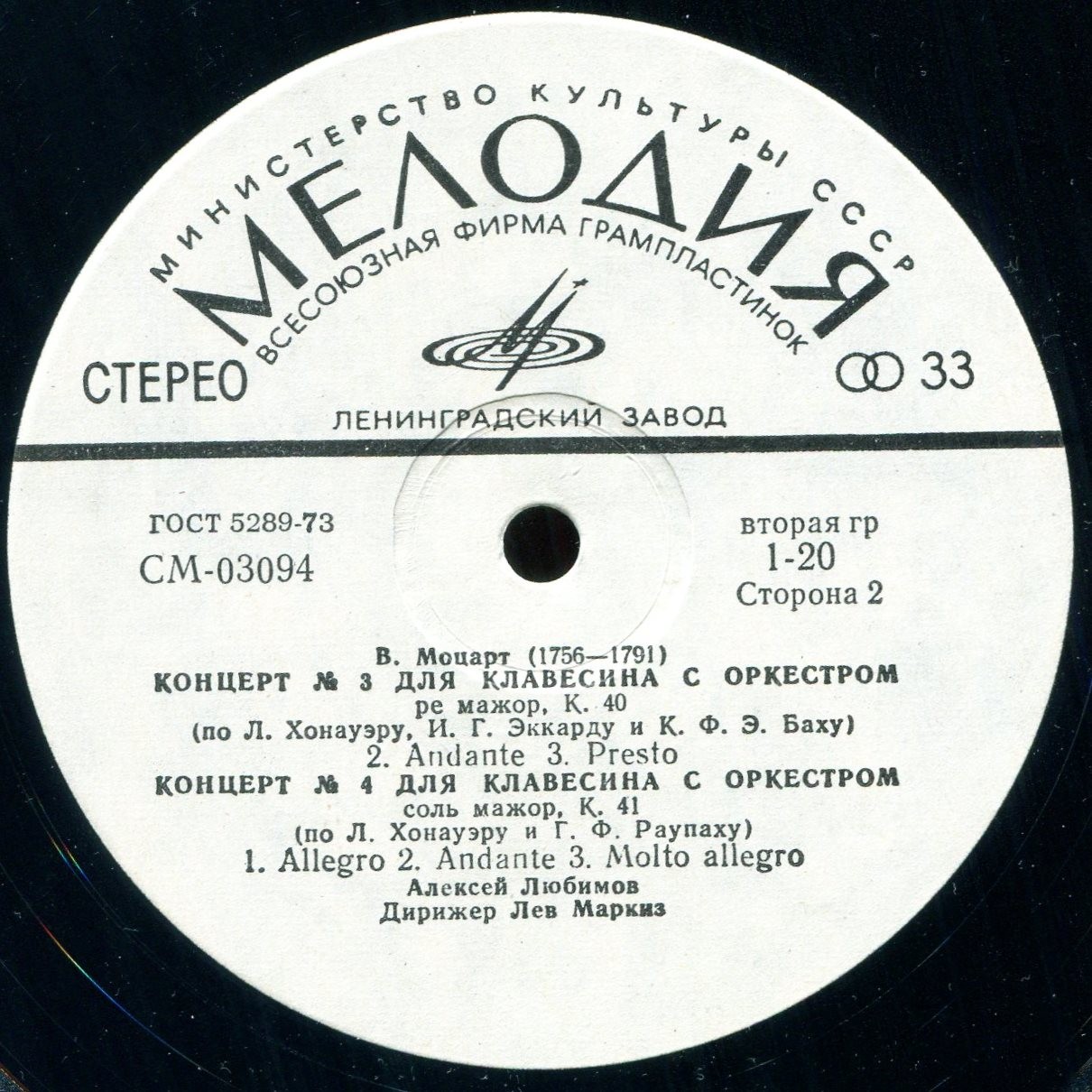 В.А.МОЦАРТ (1756–1791): Концерты для клавесина с оркестром (А. Любимов, Л. Маркиз)