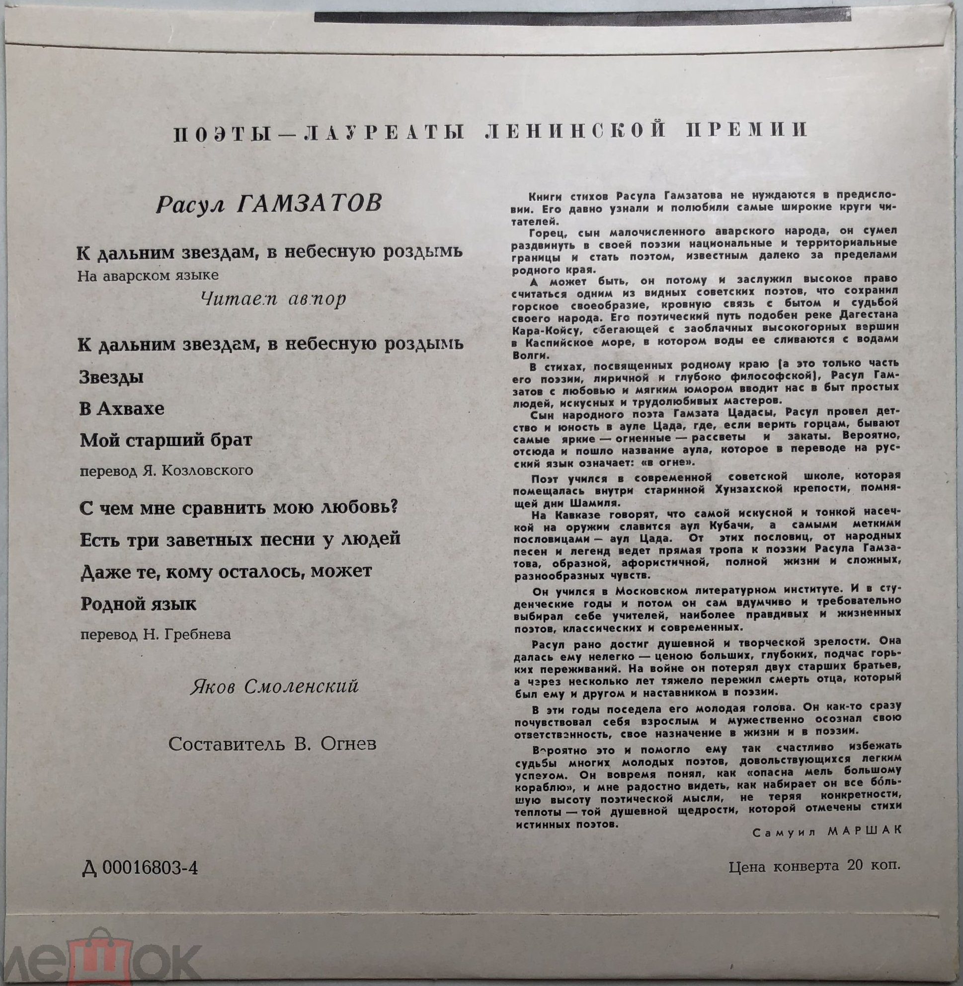 ПОЭТЫ - ЛАУРЕАТЫ ЛЕНИНСКОЙ ПРЕМИИ: Р. Гамзатов