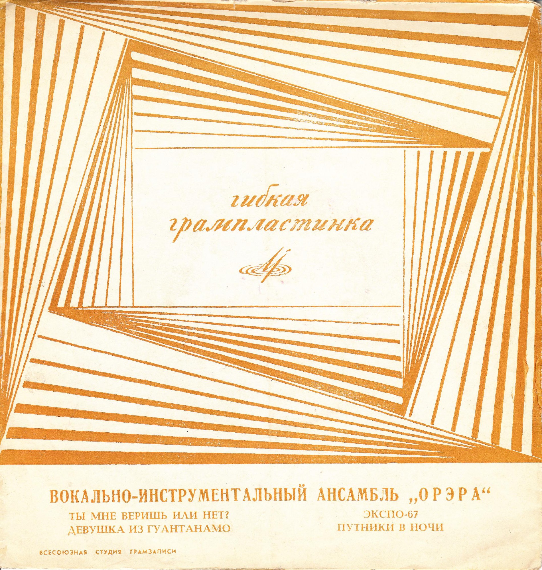 ВИА «Орэра»