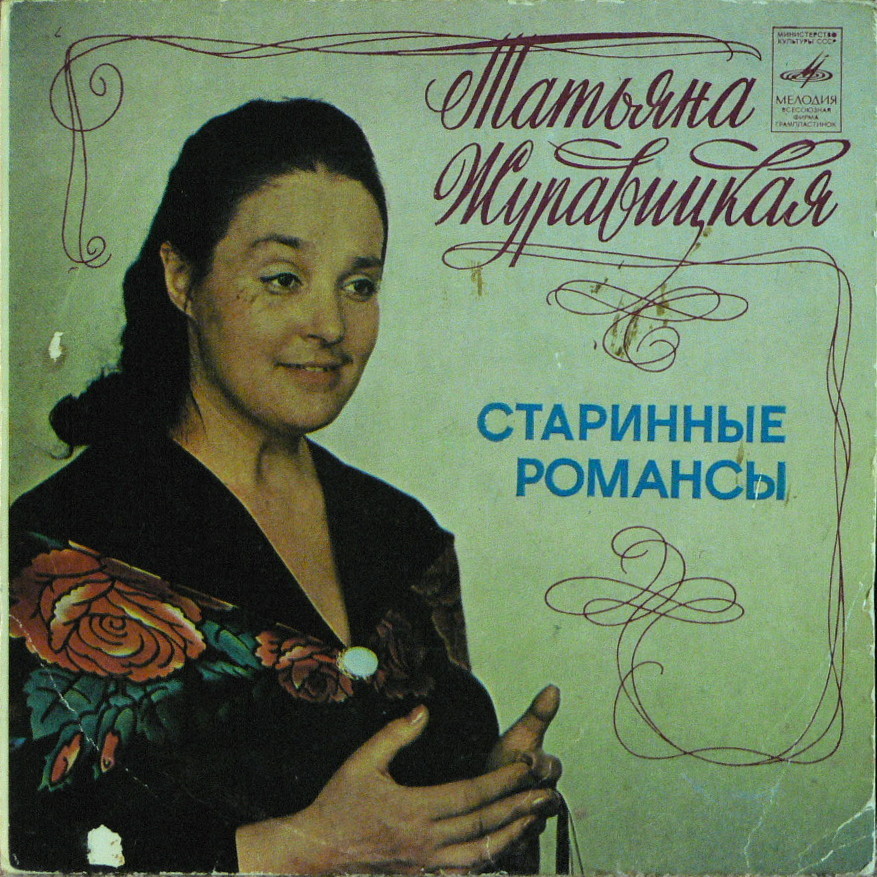 Татьяна Журавицкая. Старинные романсы