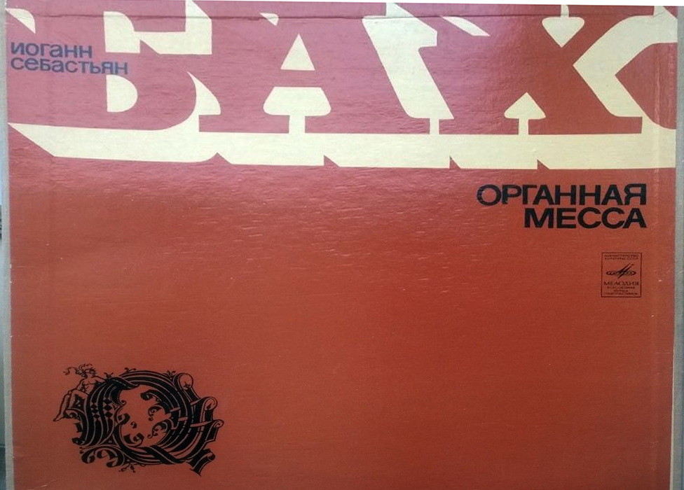 И. С. Бах. Органная Месса / Хоральная Прелюдия - Амадеус Веберзинке