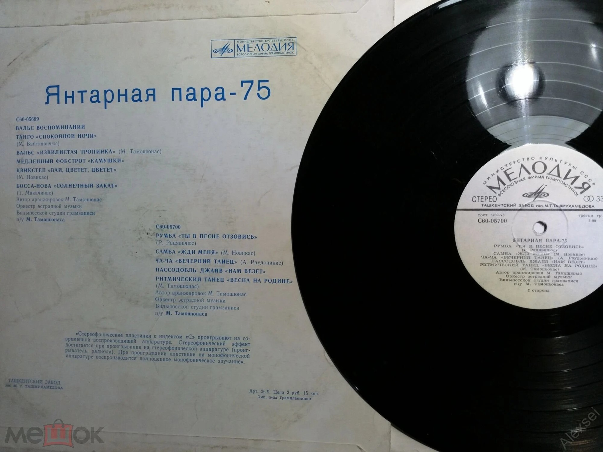Gintarinė Pora 75 / Янтарная пара 75