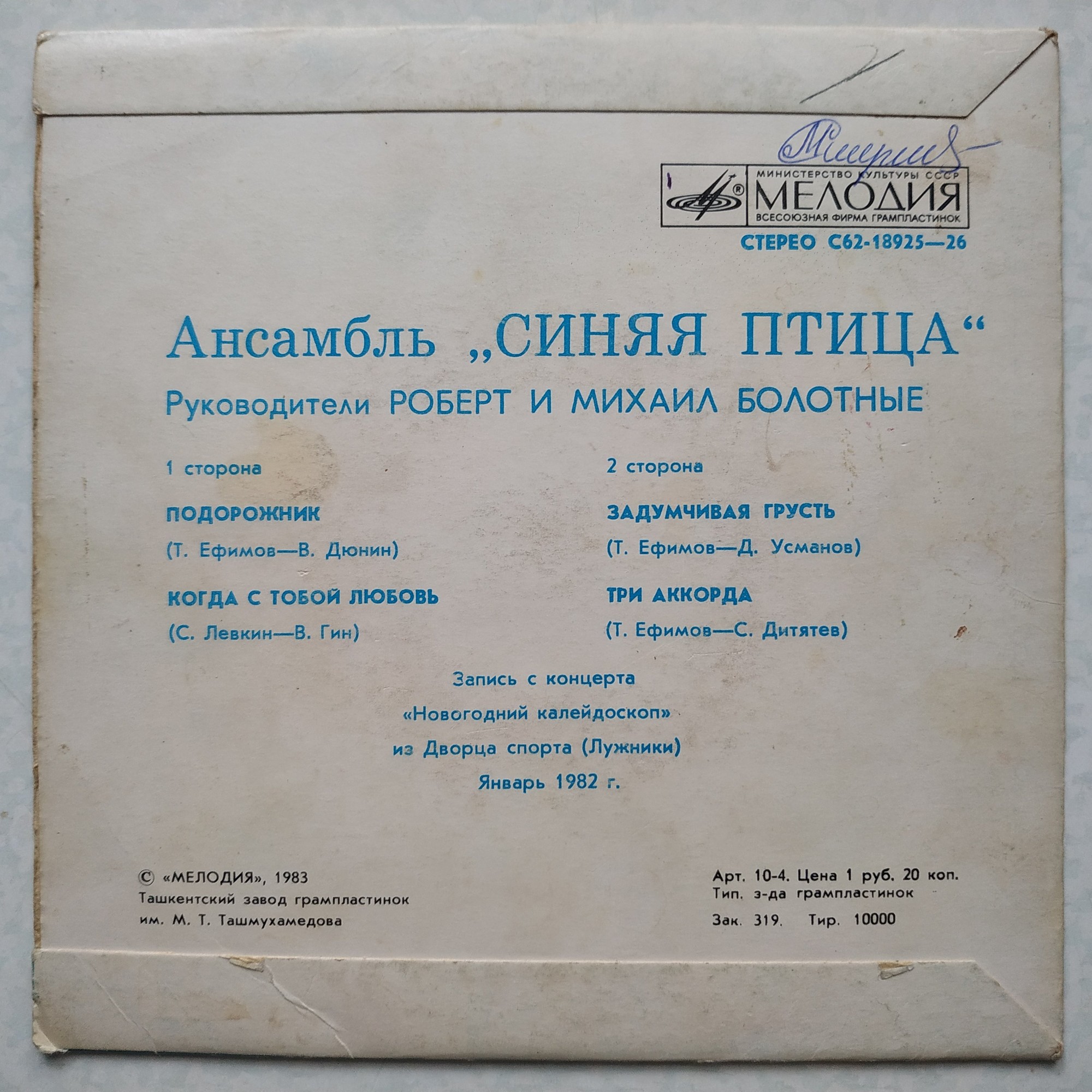 АНСАМБЛЬ «СИНЯЯ ПТИЦА», рук. Роберт и Михаил Болотные.