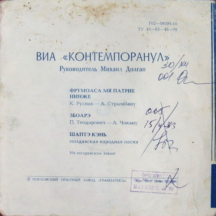 ВИА «Контемпоранул»