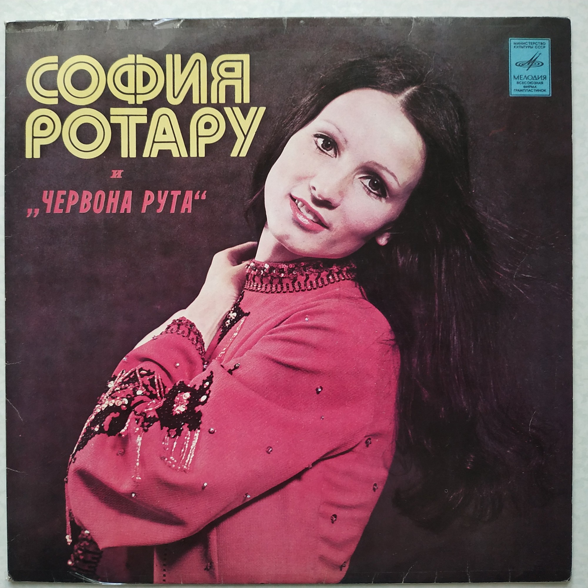 София РОТАРУ: "Песни из кинофильма «Где ты, любовь» / София Ротару и «Червона Рута»"