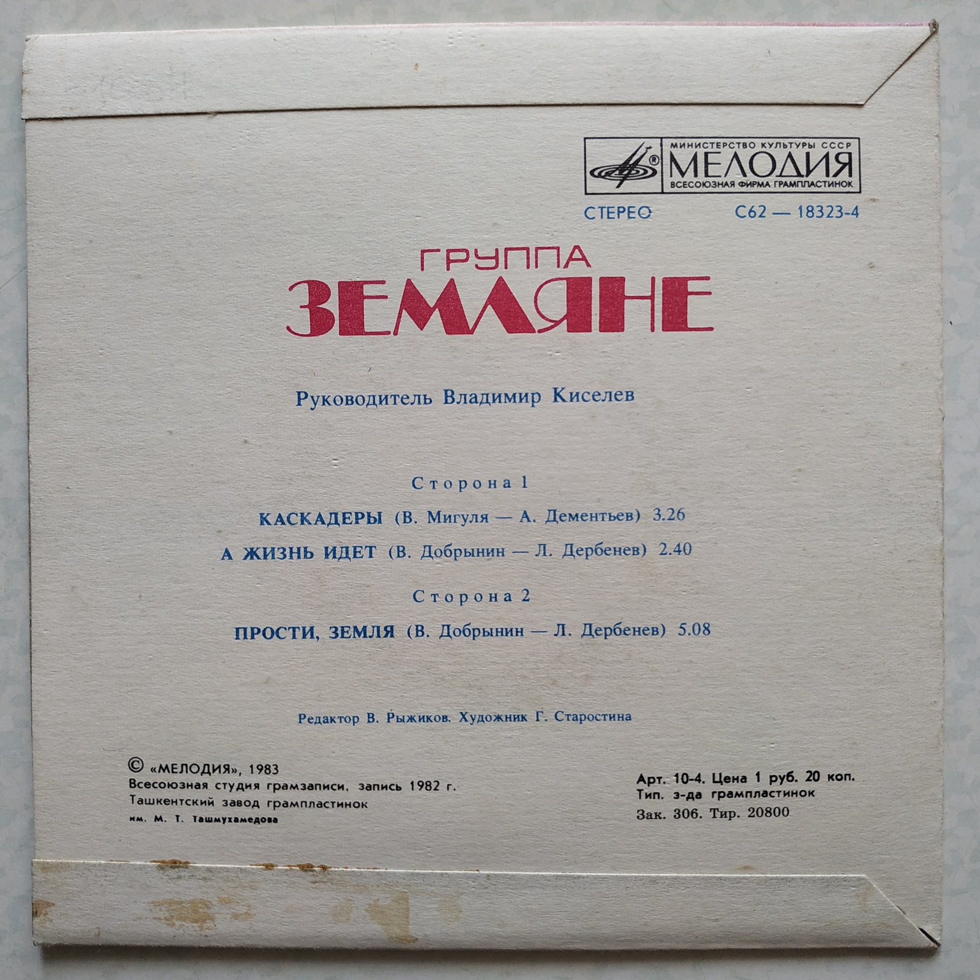 Группа "Земляне"