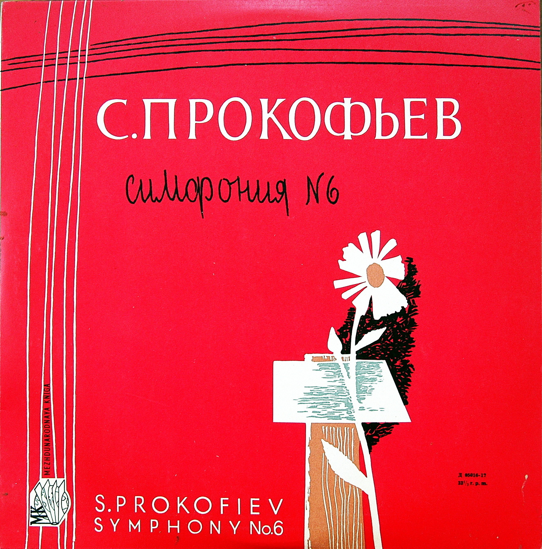 С. ПРОКОФЬЕВ (1891-1953) Симфония № 6 ми бемоль минор, соч. 111 (Г. Рождественский)