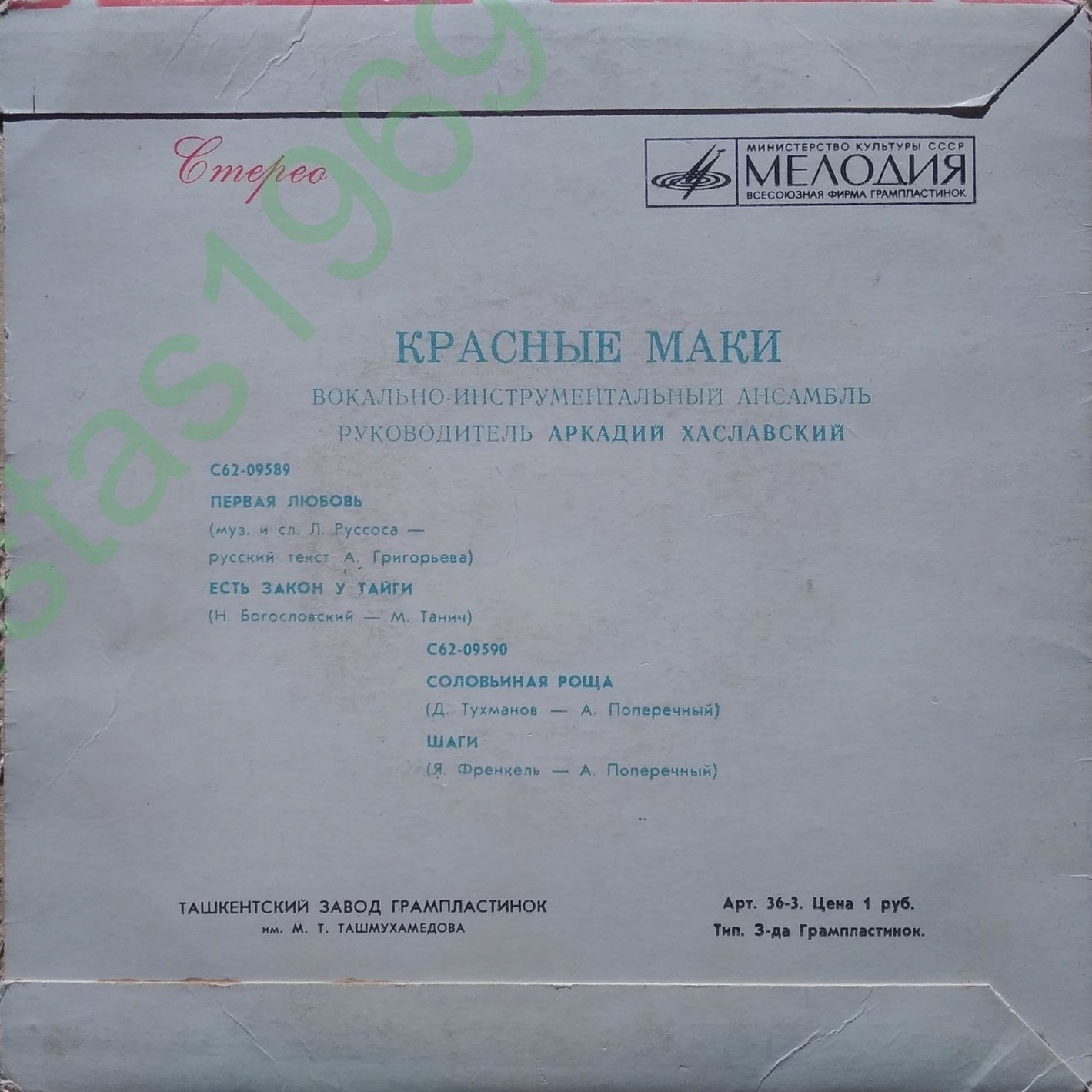 ВИА "Красные маки", руководитель Аркадий ХАСЛАВСКИЙ